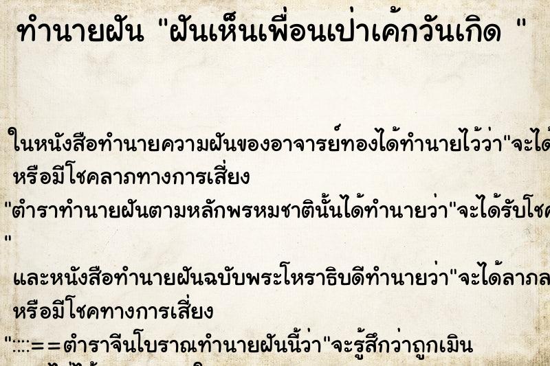 ทำนายฝันทำนายฝันฝันเห็นเพื่อนเป่าเค้กวันเกิด